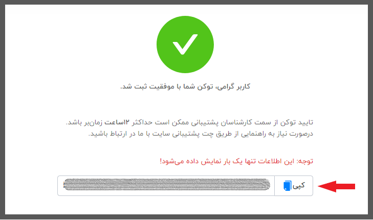 در این مرحله کد توکن را کپی کنید.
