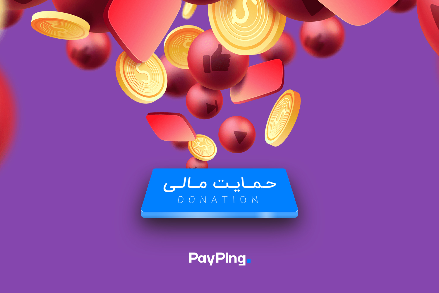 حمایت مالی یا دونیت / donate