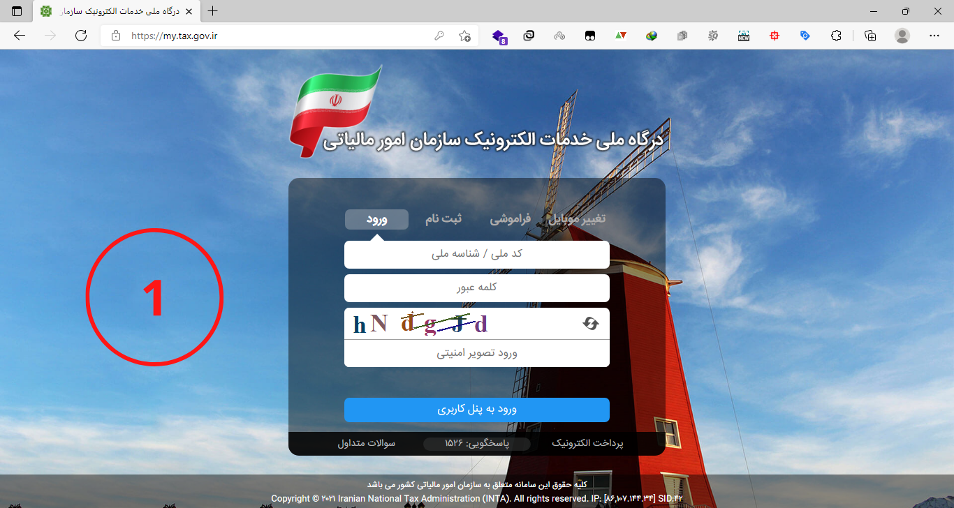 ثبت‌ نام و ورود به درگاه ملی خدمات الکترونیک سازمان امور مالیاتی