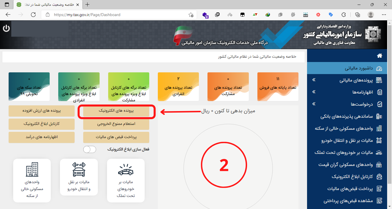 مشاهده پرونده مالیاتی