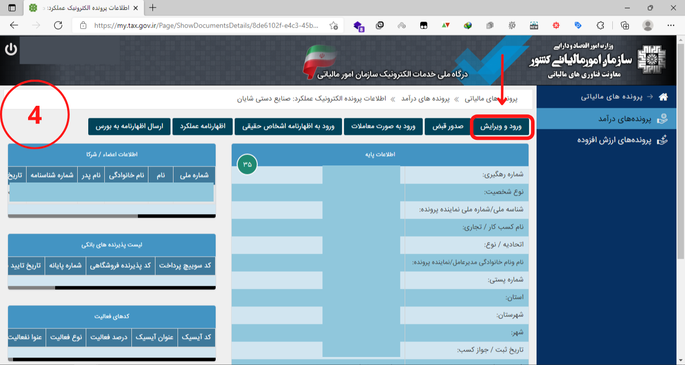 ورود و ویرایش پرونده مالیاتی