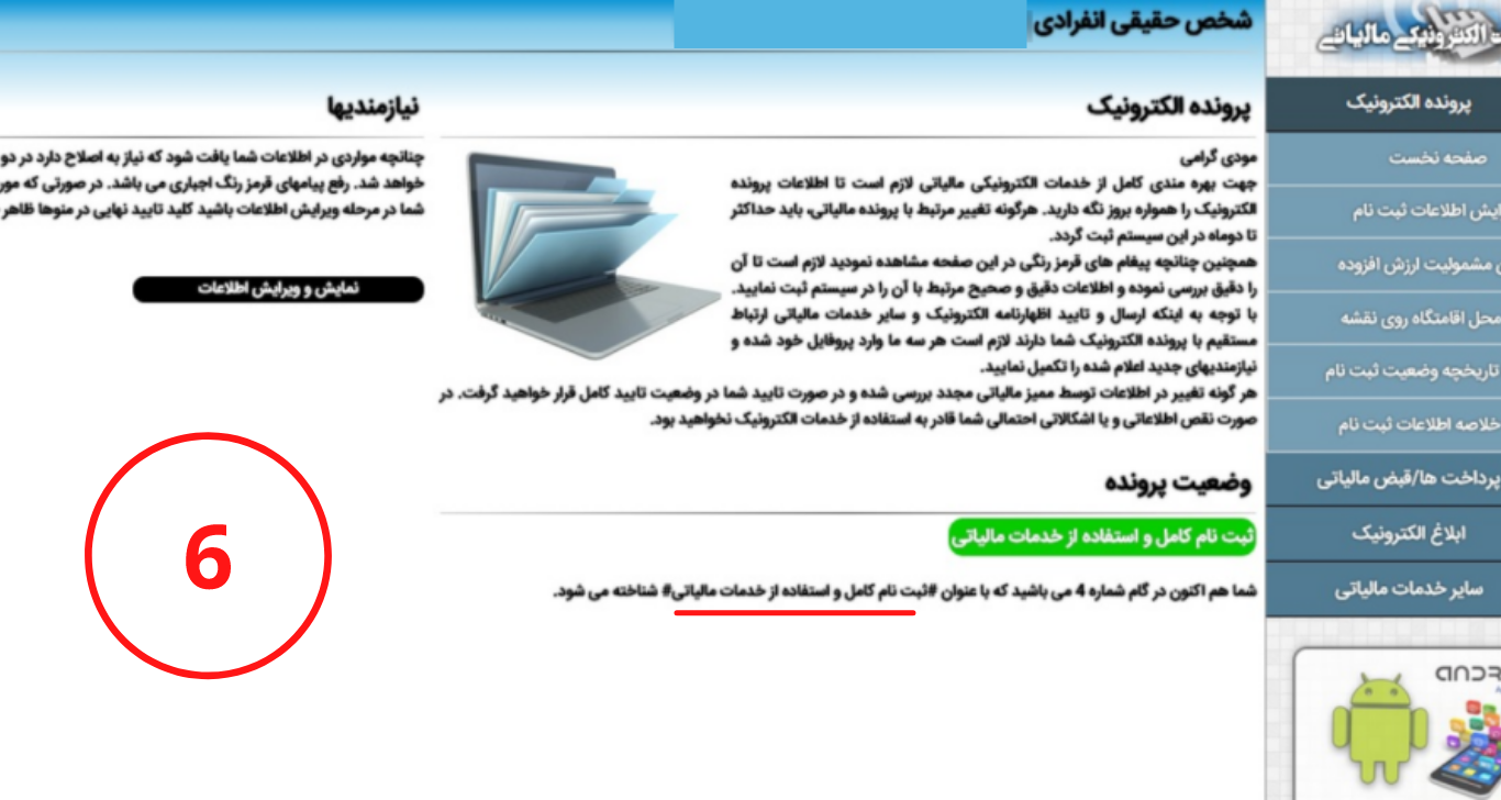 تکمیل ثبت نام پرونده مالیاتی