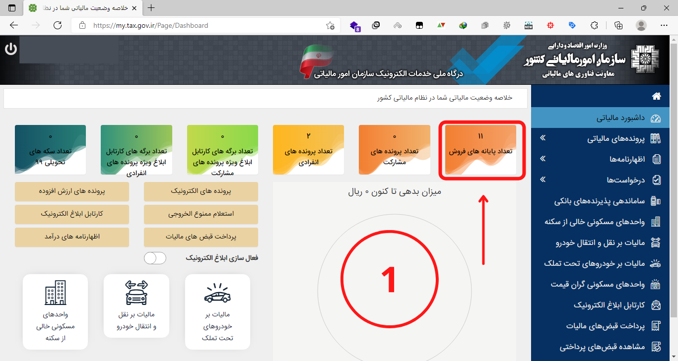 نحوه الصاق درگاه پرداخت به پرونده مالیاتی