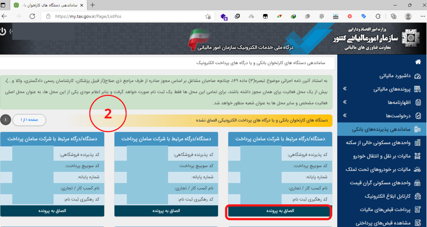 الصاق درگاه پرداخت و یا پایانه فروش