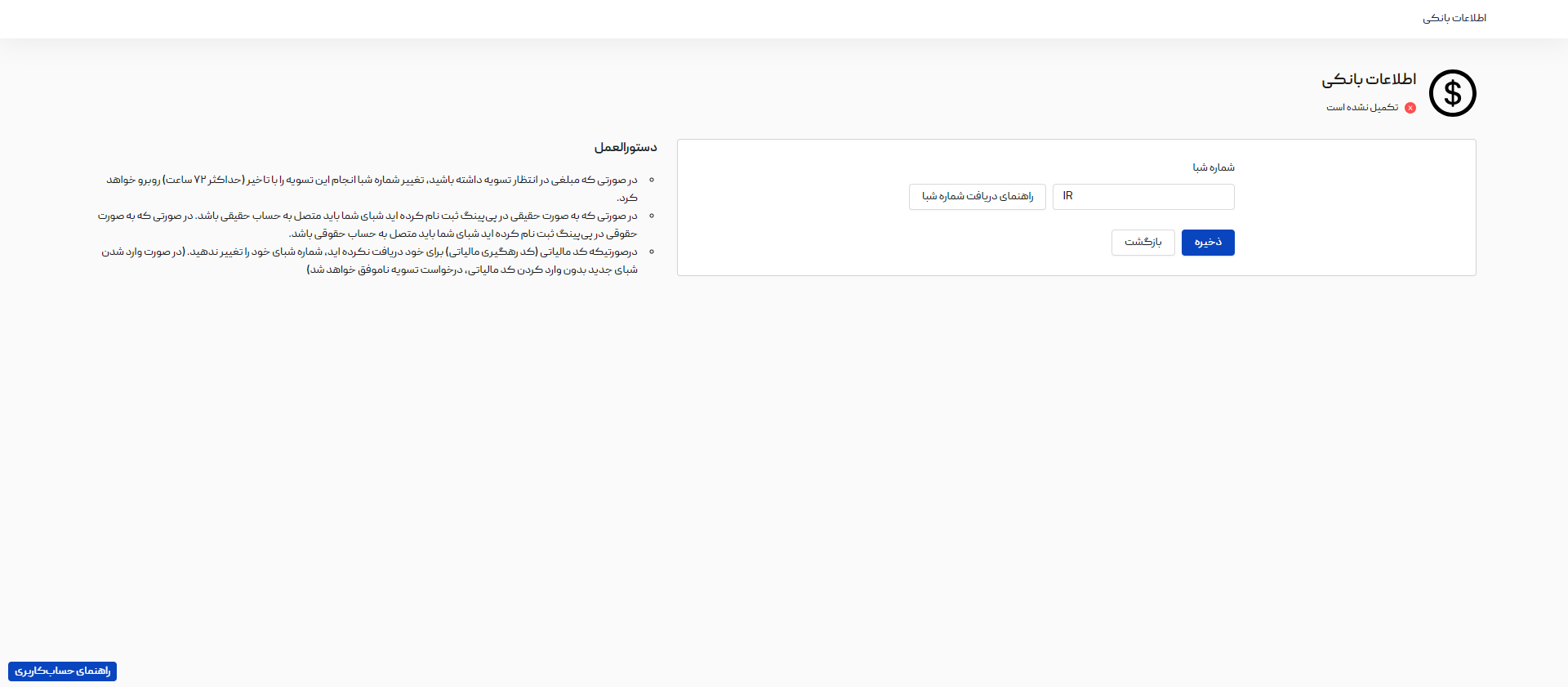 در مرحله آخر باید اطلاعات بانکیتان را پر کنید.