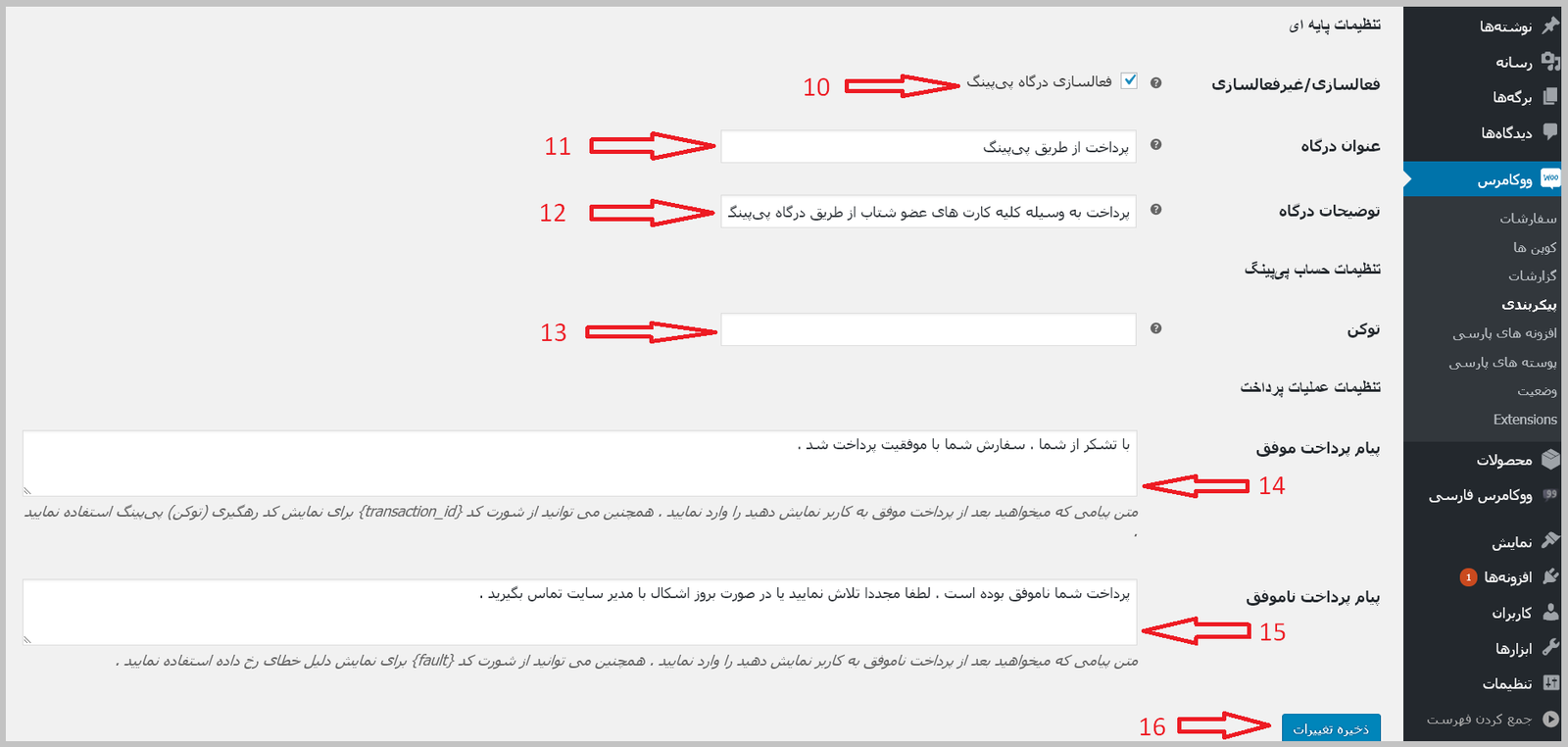 تنظیمات درگاه پرداخت در وردپرس