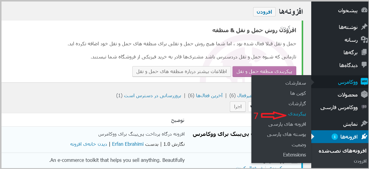 تنظیمات افزونه ووکامرس درگاه پرداخت پی‌پینگ