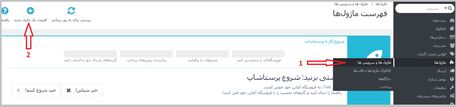 منو ماژولها در پنل مدیریتی پرستاشاپ
