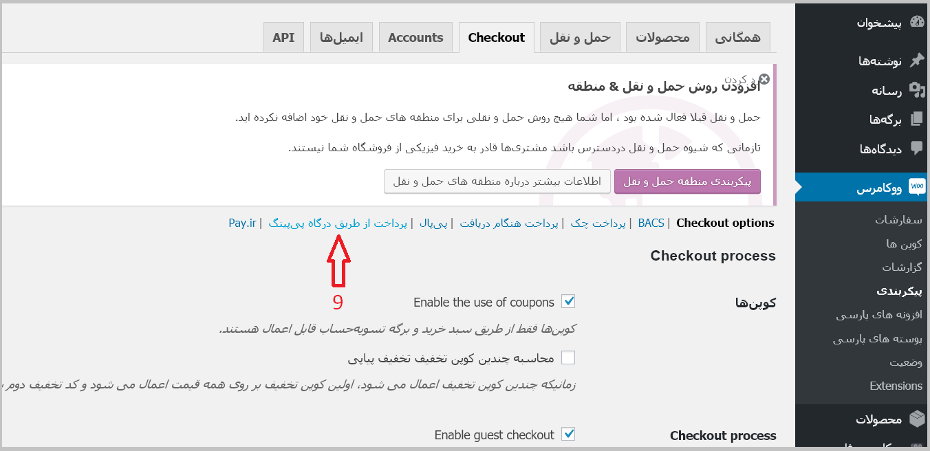 تنظیم گزینه درگاه پرداخت در افزونه وردپرس