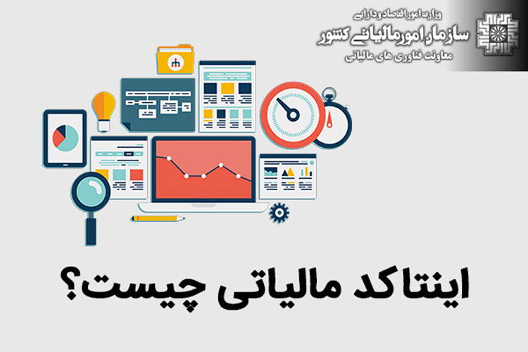 اینتاکد مالیاتی چیست