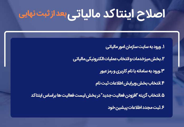 ویرایش اینتاکد مالیاتی