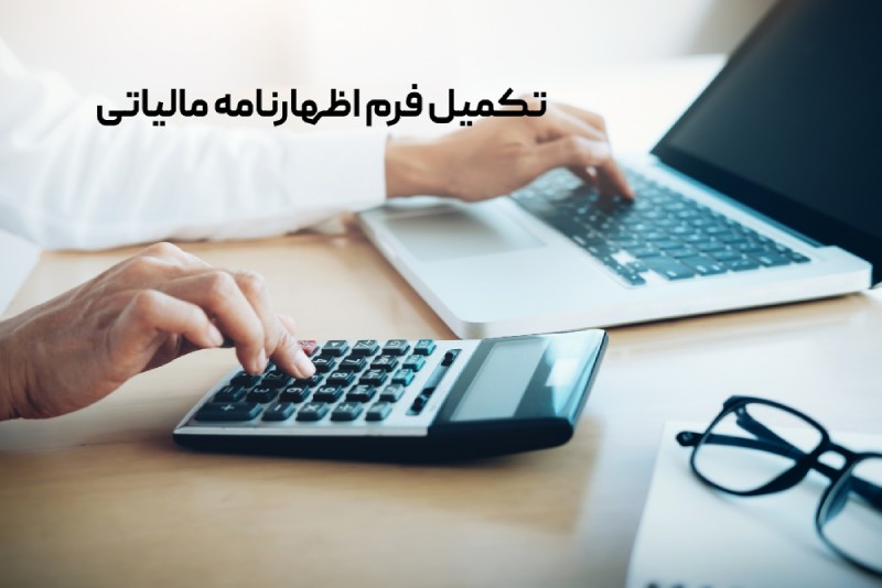 تکمیل به موقع اظهارنامه مالیاتی برای مالیات کمتر