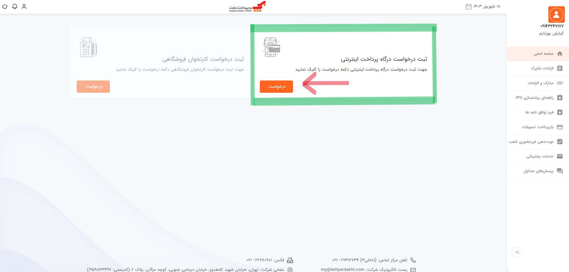 اینجا باید روی دکمه ثبت دخواست درگاه پرداخت اینترنتی کلیک کنید.