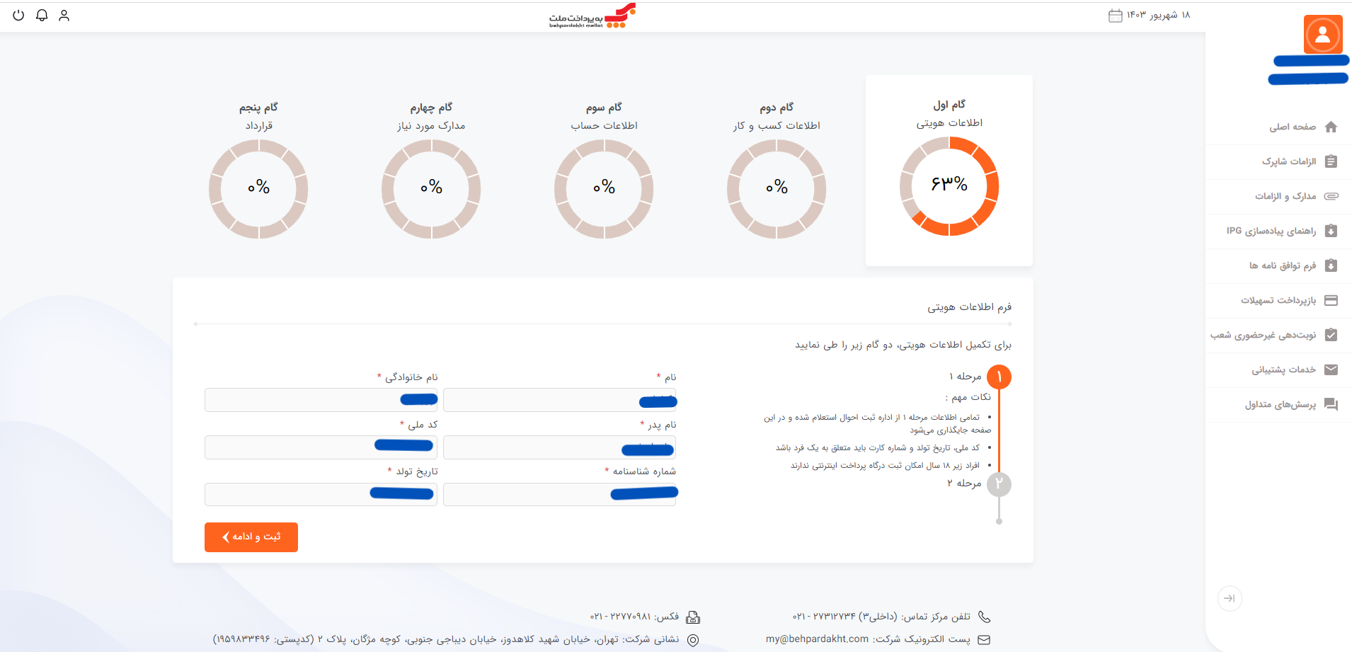 در این بخش باید اطلاعات هویت خودتان را وارد کنید.