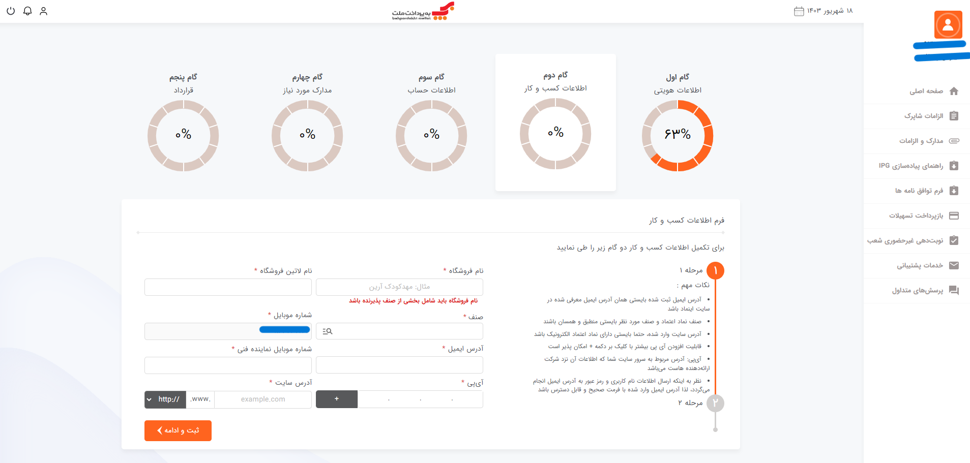 در این بخش بایستی اطلاعات کسب و کارتان را پر کنید.