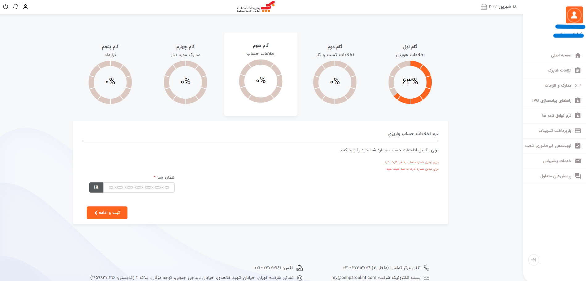 در این بخش باید اطلاعات حساب بانکیتان را پر کنید.