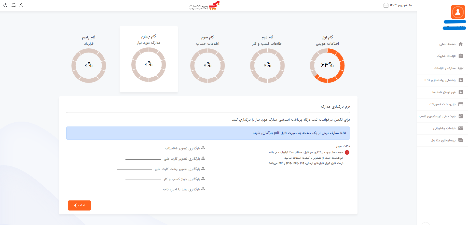 در این مرحله باید مدارک مورد نیاز را آپلود کنید.