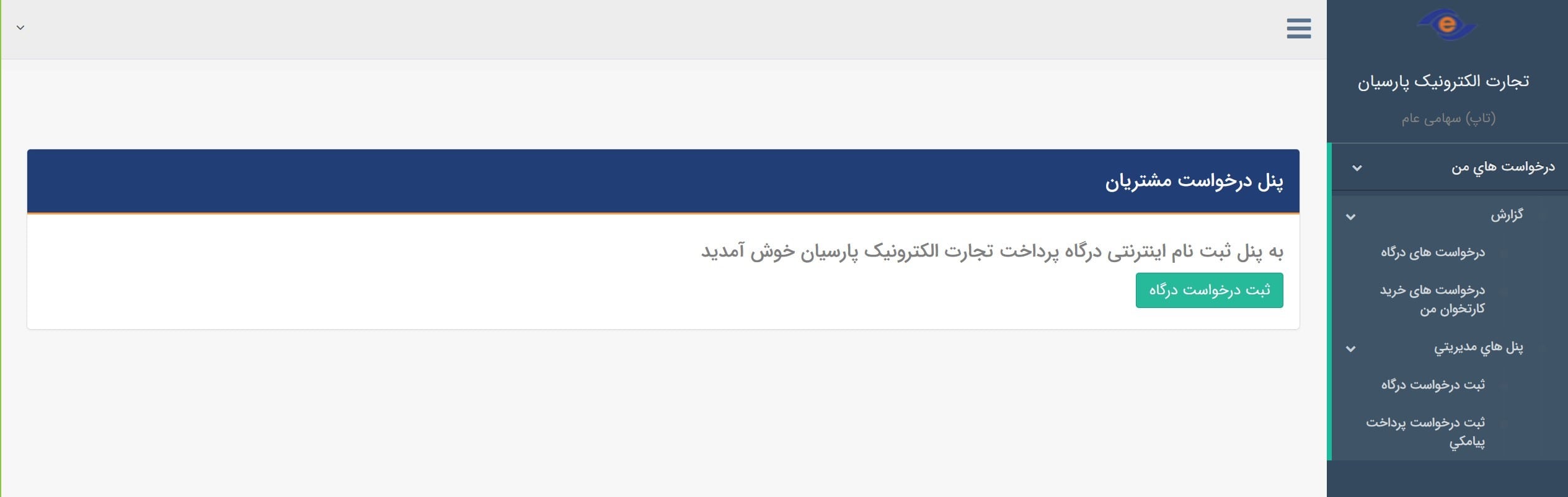 نحوه ثبت درگاه اینترنتی بانک پارسیان