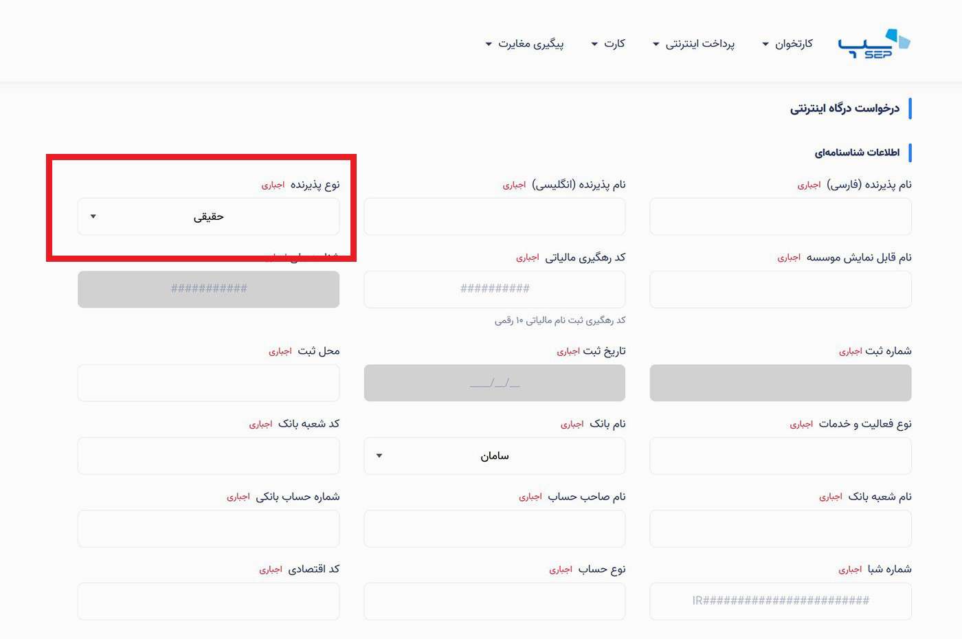 در مرحله اول ثبت‌نام بایستی نوع پذیرنده که حقیقی یا حقوقی است، انتخاب کنید.
