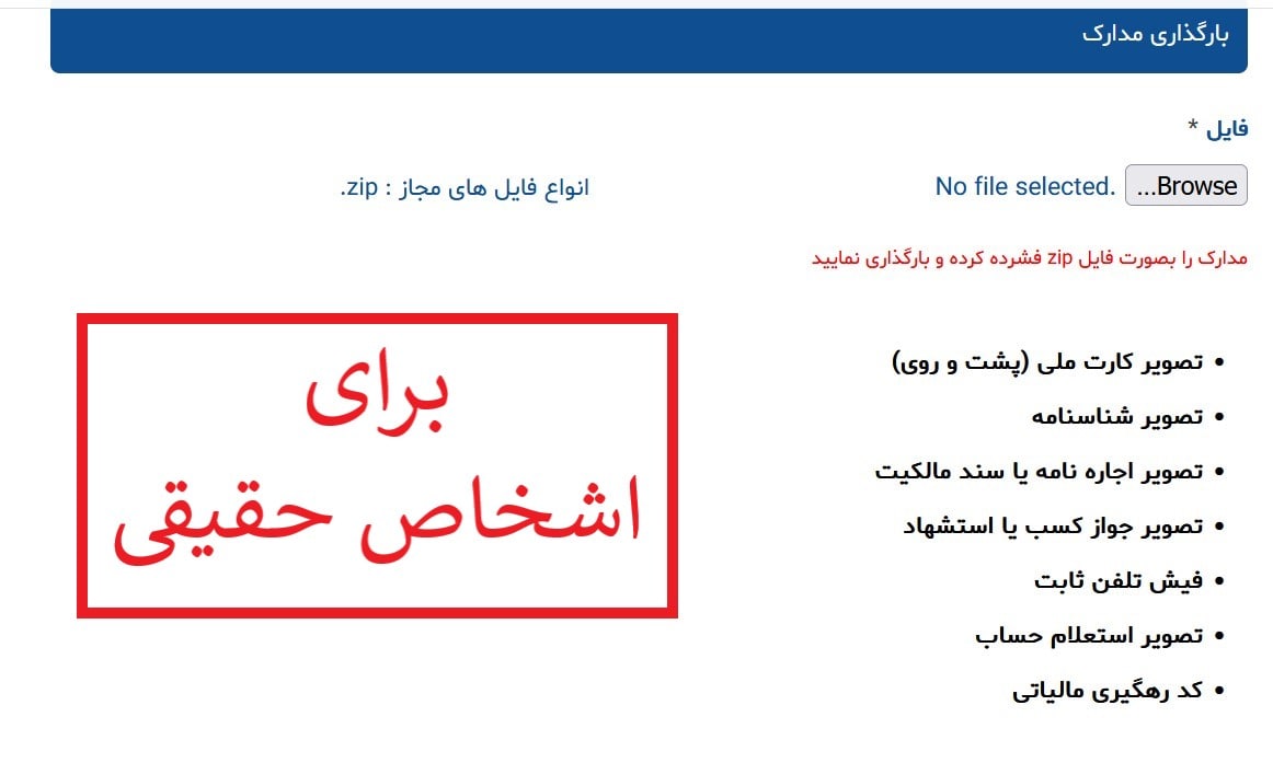 مدارک لازم برای فعالسازی درگاه سپهر