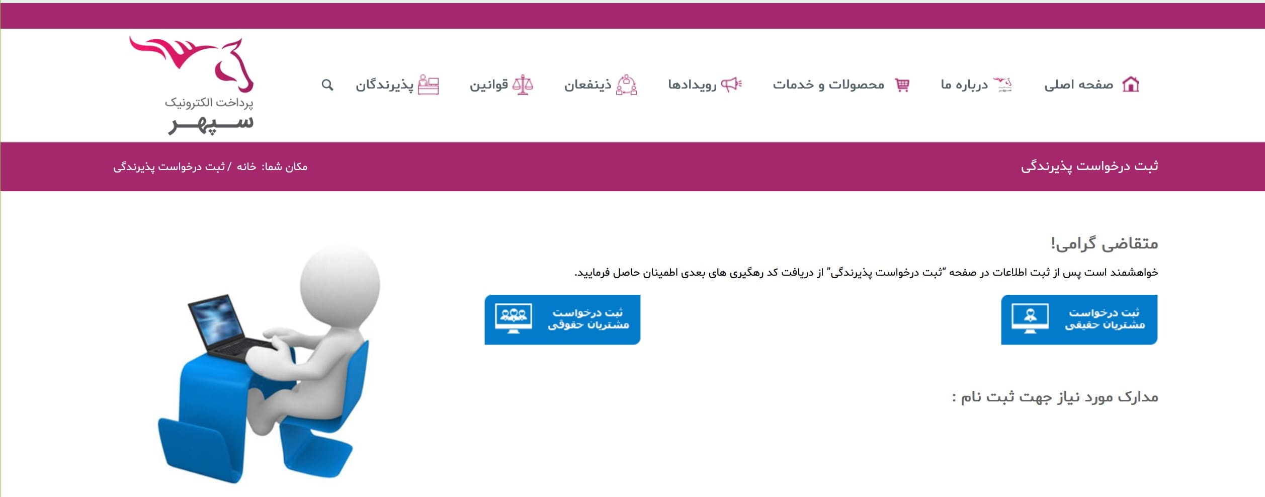 ایجاد درگاه پرداخت الکترونیک سپهر