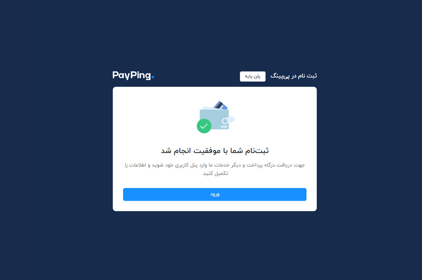بعد از ثبتنام در پیپینگ، پیامکی برای تایید شماره موبایل دریافت میکنید.