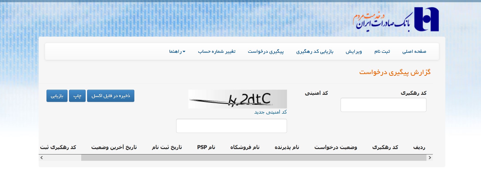پیگیری درگاه پرداخت صادرات