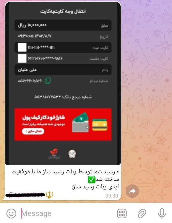 معضل رسید کارت به کارت جعلی