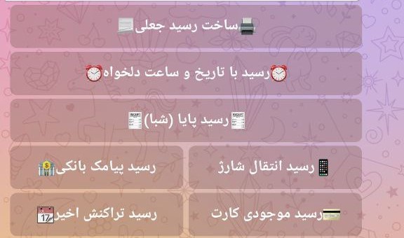 رسیدساز جعلی میتواند انواع رسیدها را تولید کند!