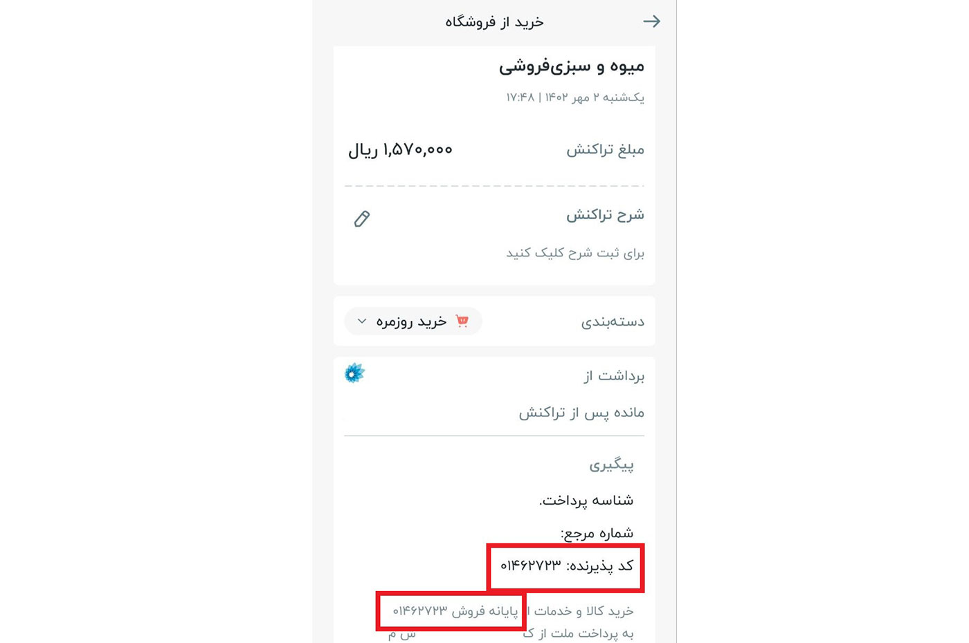 نحوه پیدا کردن کد پذیرنده و کد پایانه دستگاه کارتخوان