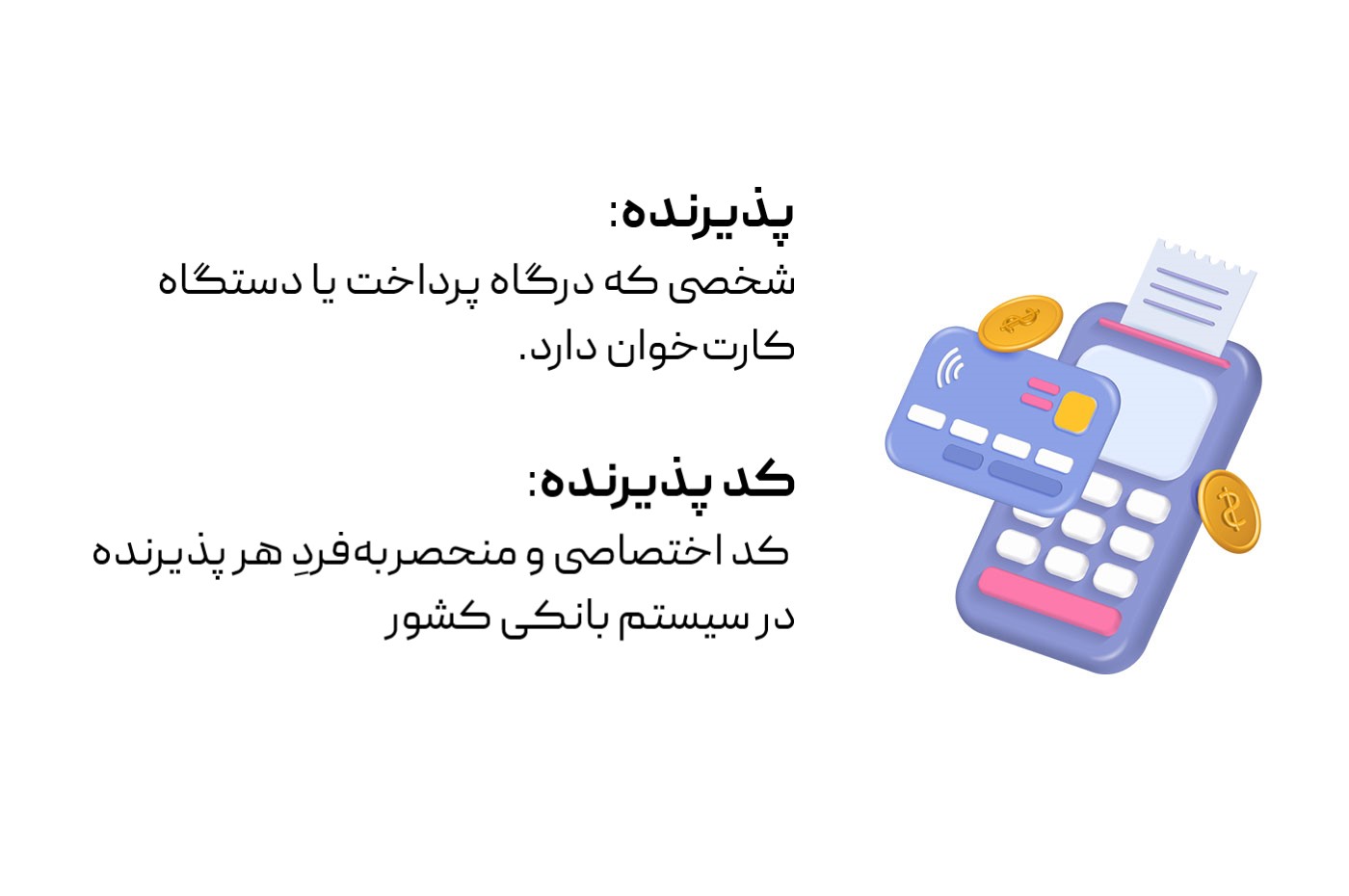 کد پذیرنده چیست؟