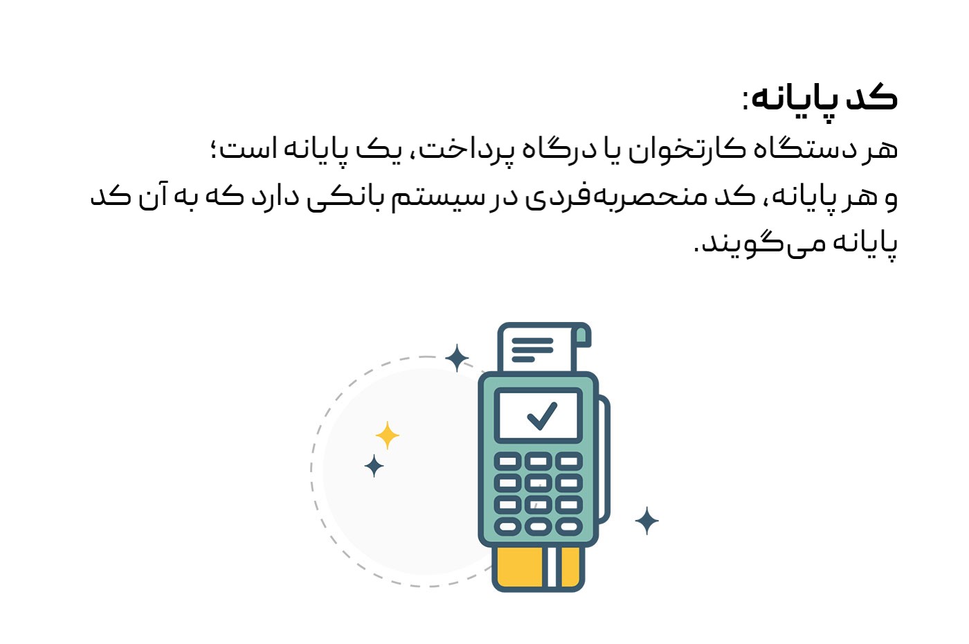 کد پایانه چیست؟