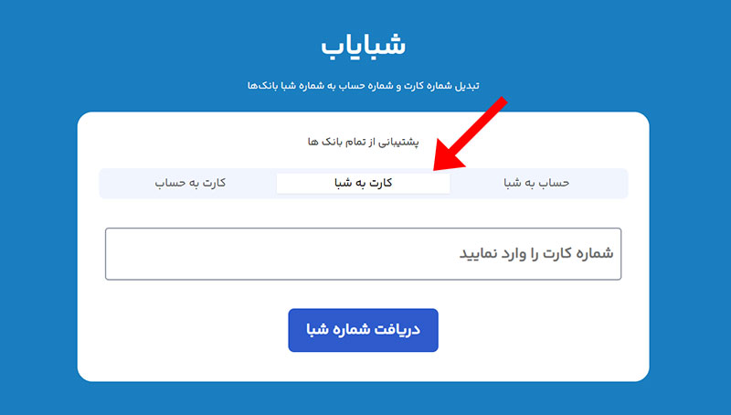 تبدیل شماره کارت به شماره شبا رایگان