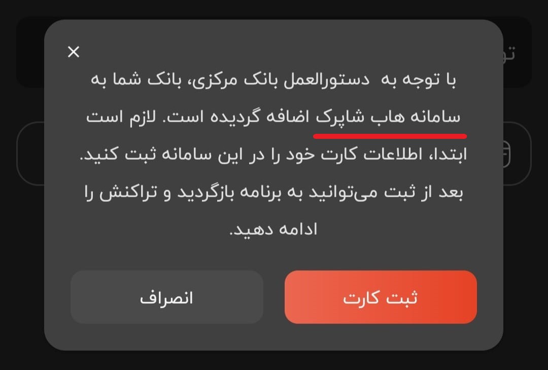 پیام ثبت کارت در سامانه هاب شاپرک