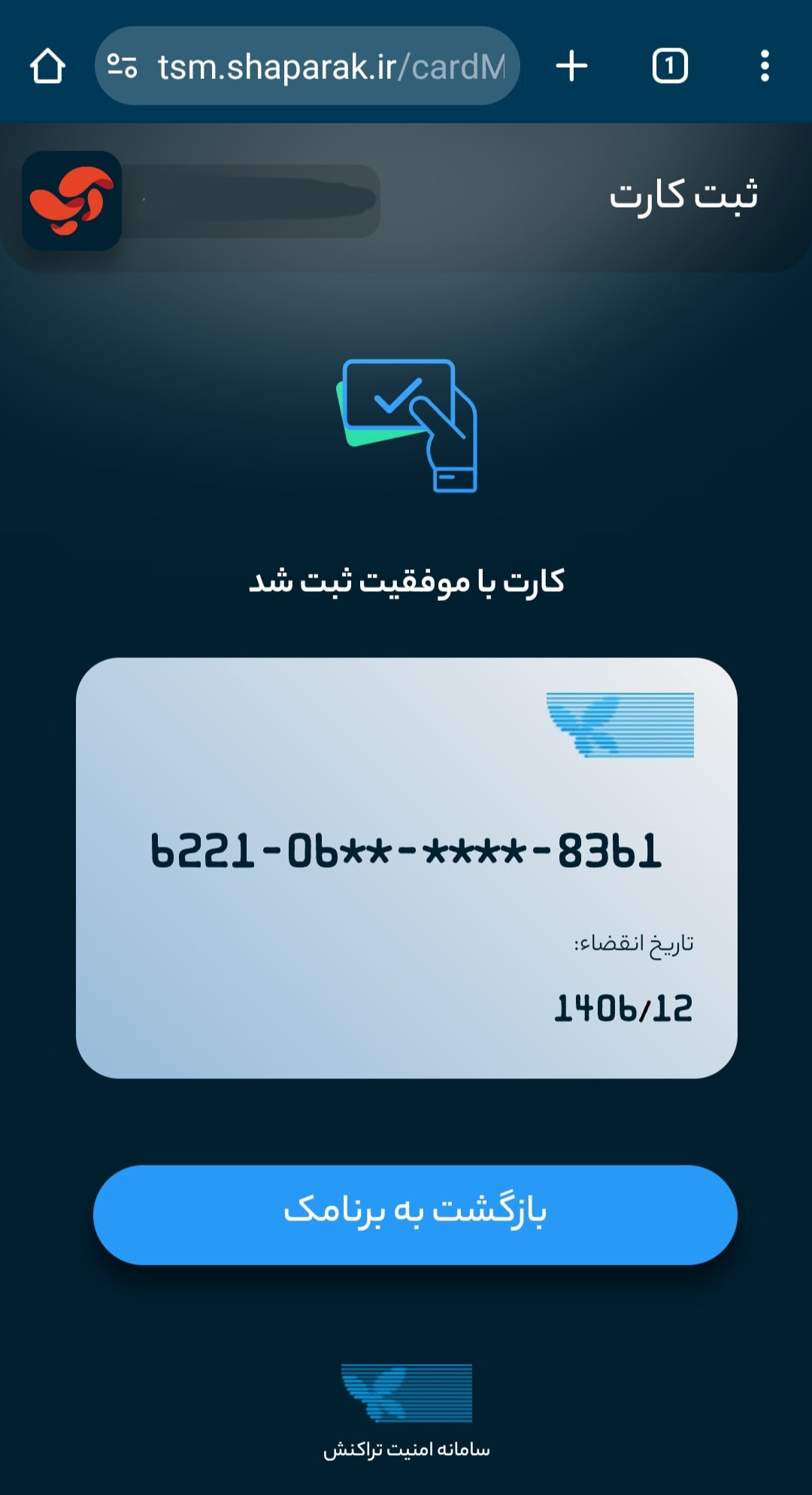 پیام ثبت موفق کارت در شاپرک