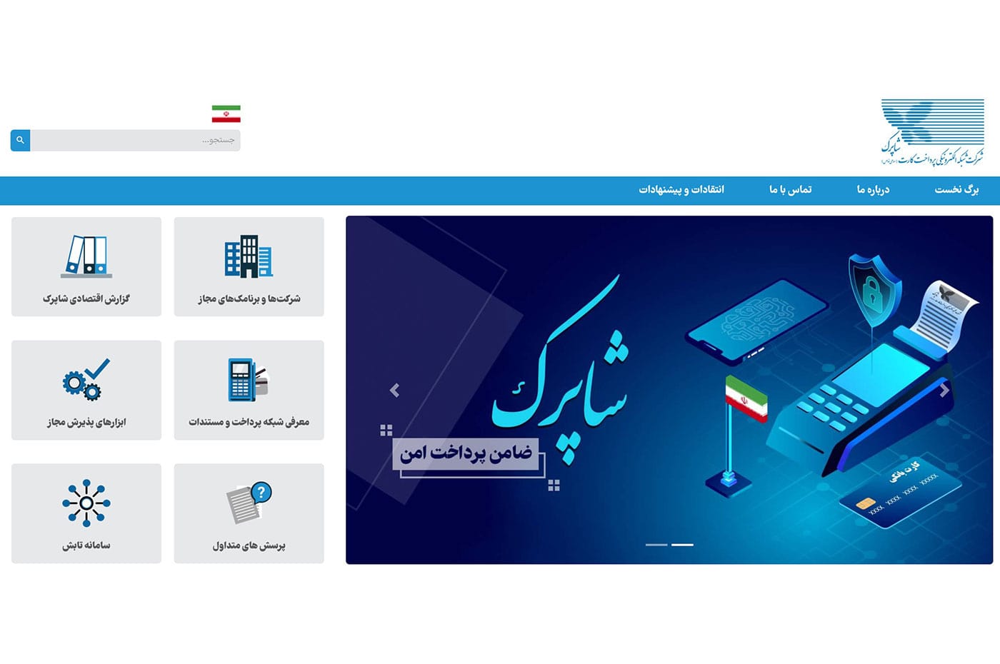 وب سایت شاپرک