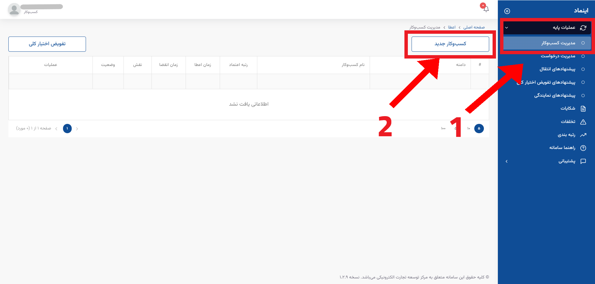 فرایند اخذ نماد اعتماد الکترونیک