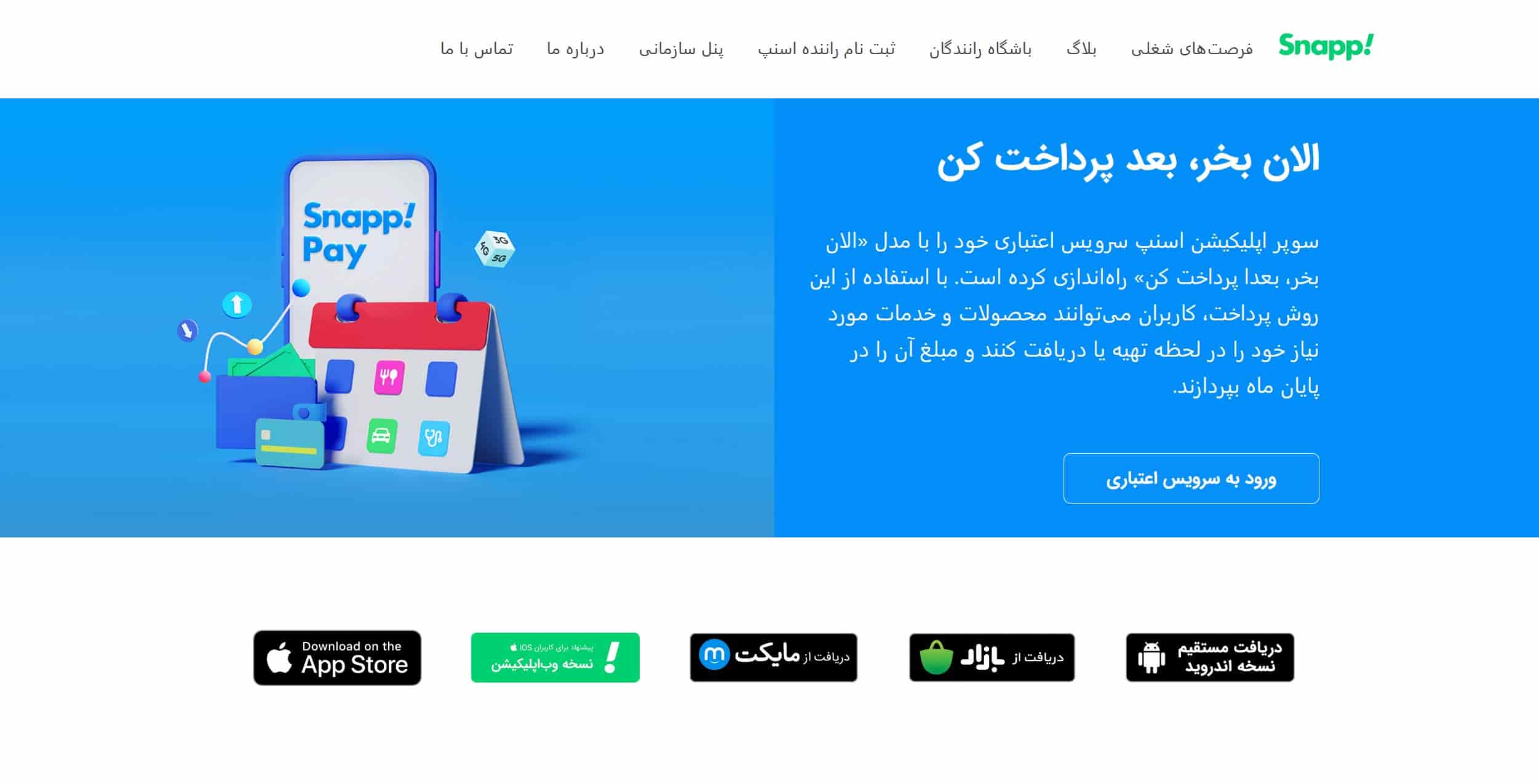 سرویس خرید اعتباری اسنپ پی