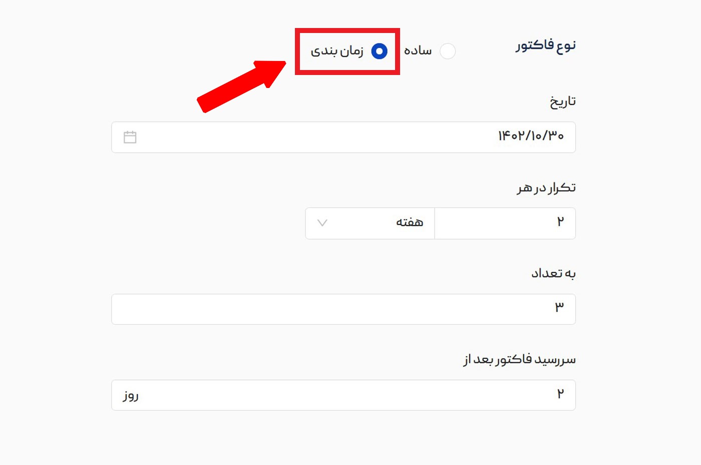زمان بندی ارسال فاکتور پرداخت برای مشتری