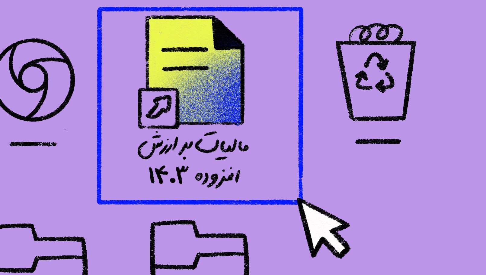 مالیات بر ارزش افزوده ۱۴۰۳، ۱۰ درصد است.