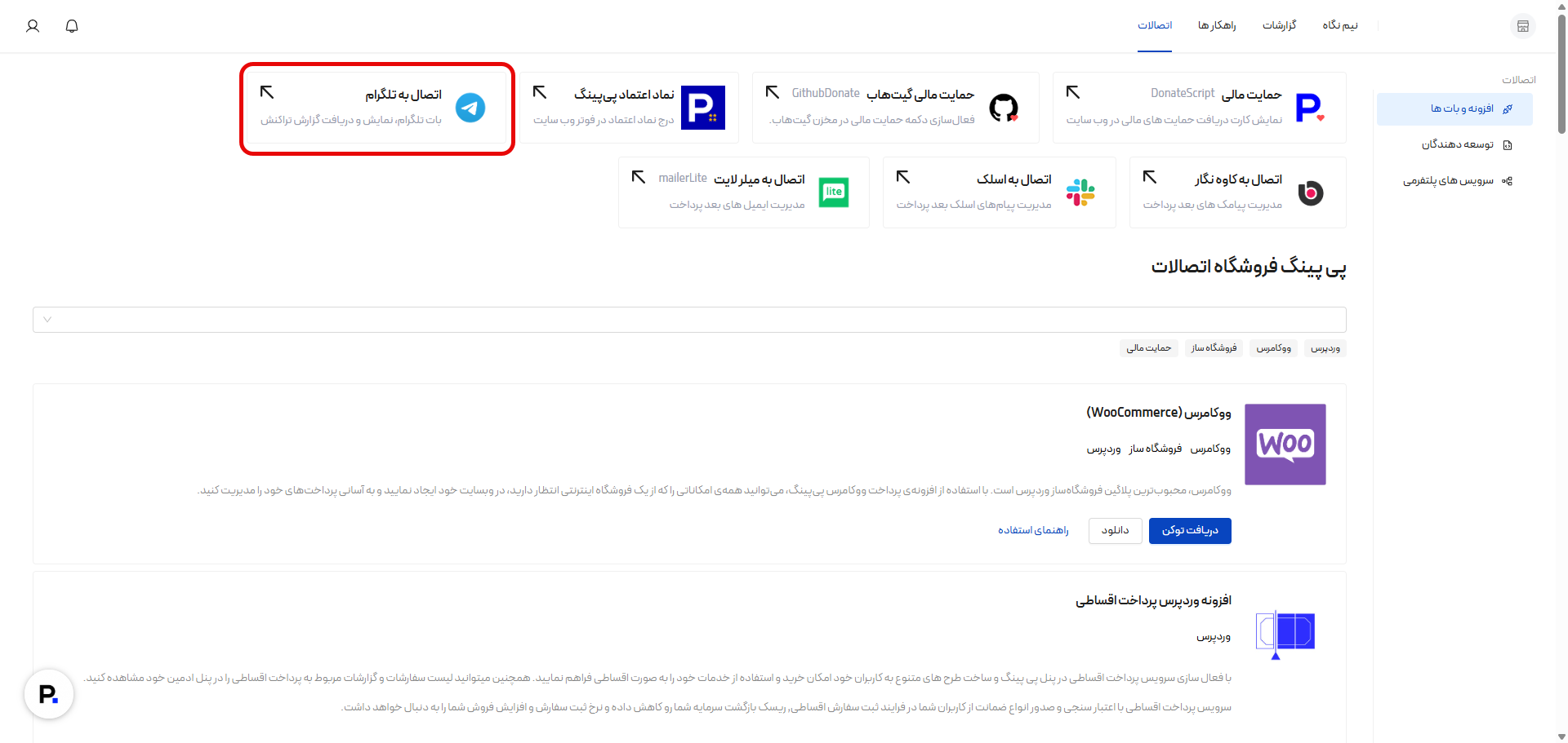 اتصال پیپینگ به تلگرام در پنل کاربری