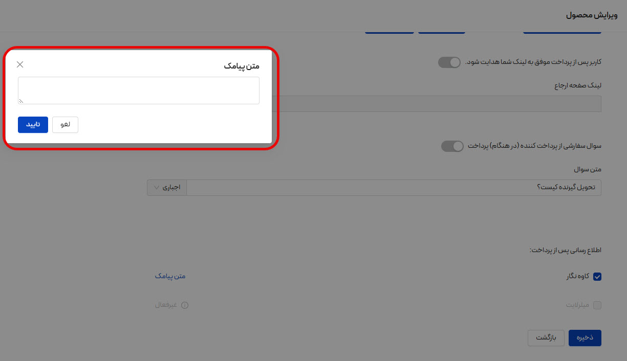 تنظیم متن پیامک پس از پرداخت