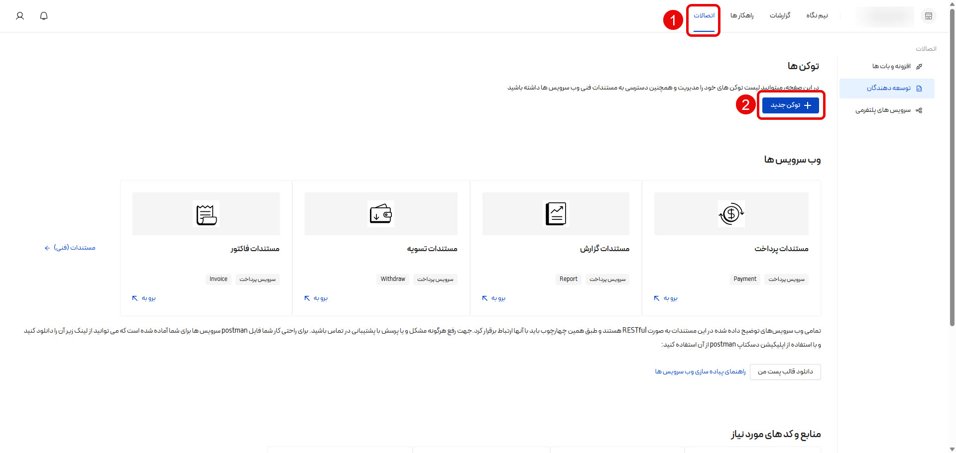 ایجاد توکن پیپینگ در پنل کاربری