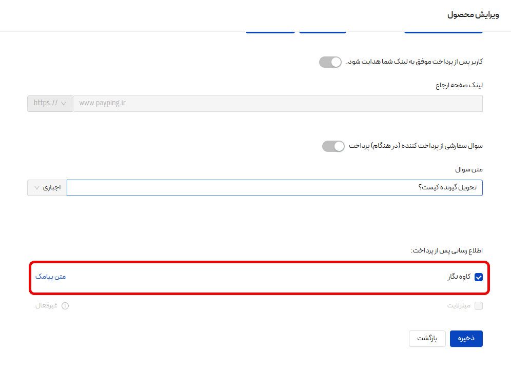فعالسازی پیامک پس از پرداخت در پیپینگ