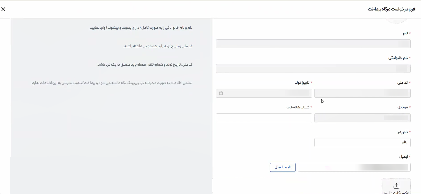 اطلاعات فردی و بارگذاری مدارک در پنل پی پینگ