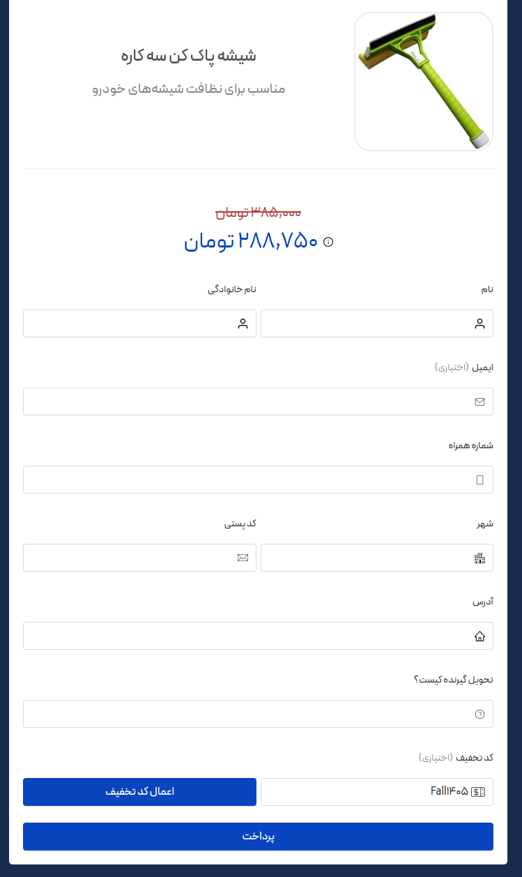 اعمال کد تخفیف در صفحه پرداخت