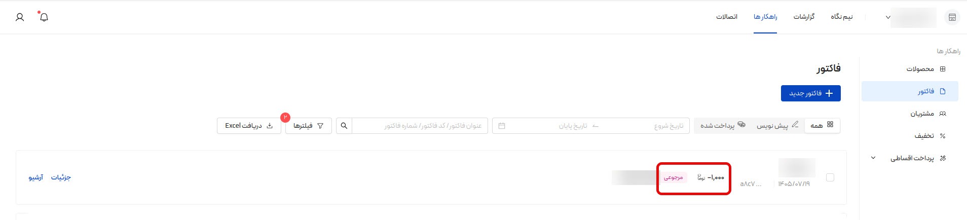 نمایش فاکتور مرجوعی با مبلغ منفی و برچسب «مرجوعی» در بخش فاکتورها در پنل کاربری پی پینگ