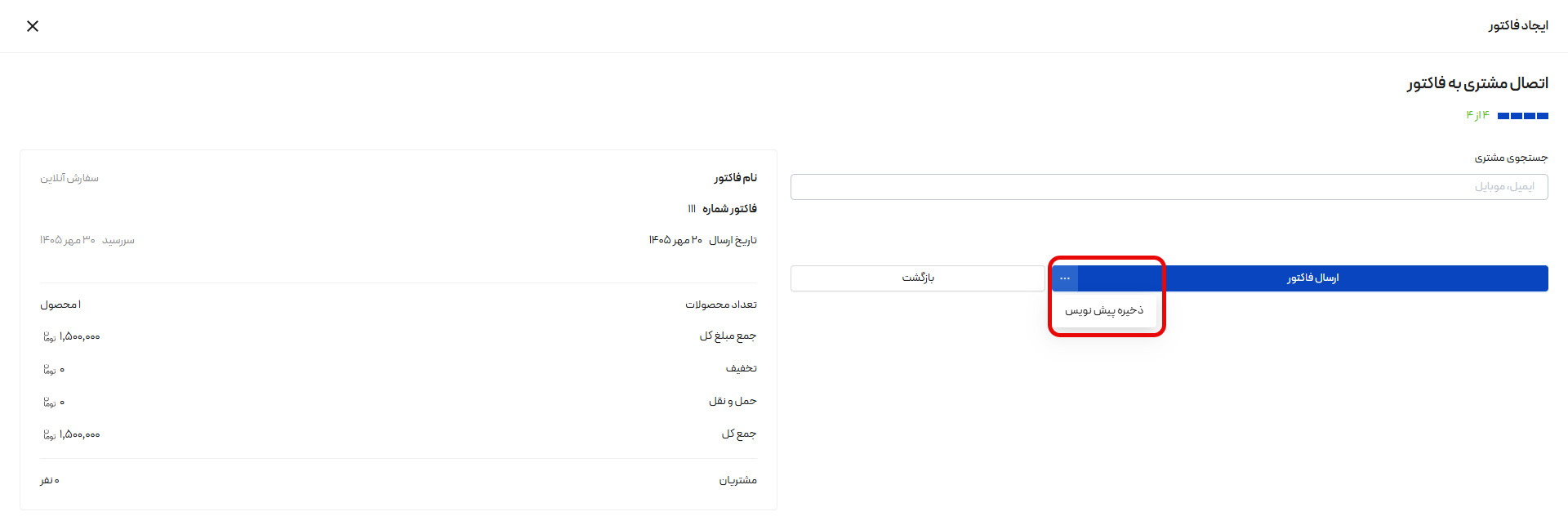 ذخیره فاکتور آنلاین به صورت پیشنویس در پنل کاربری پی پینگ