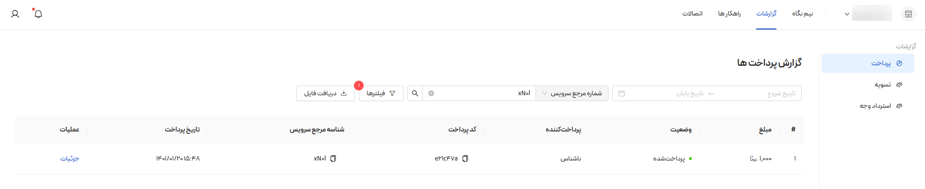 گزارش پرداختهای مرتبط با فاکتور