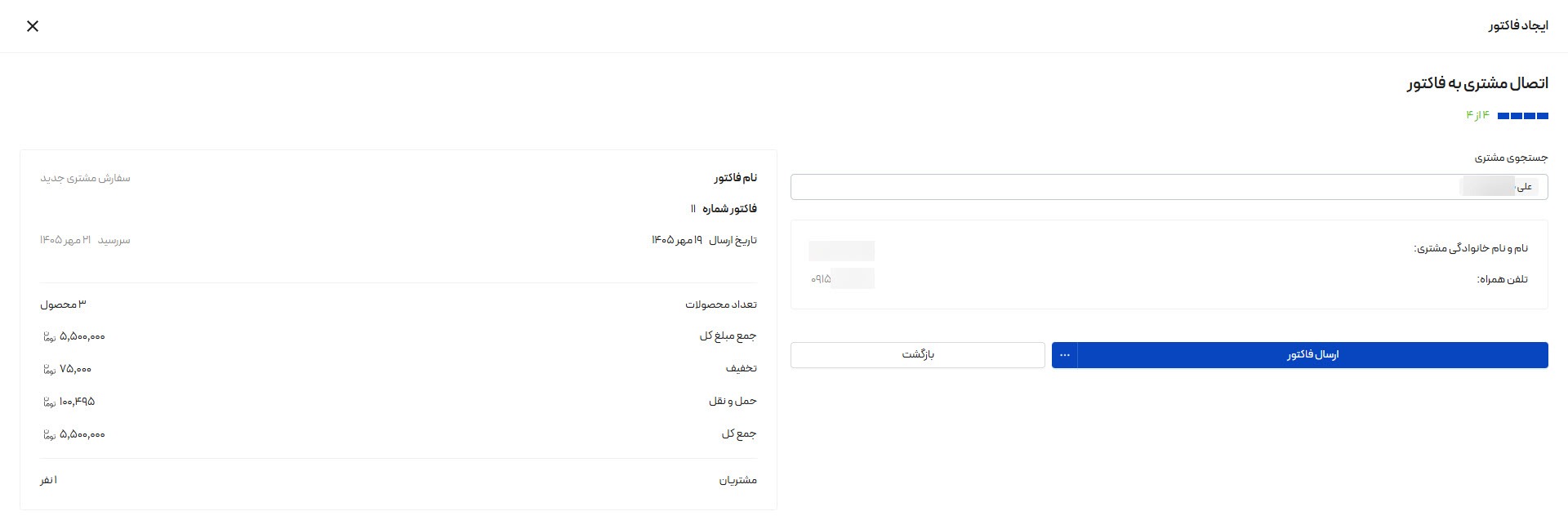 انتخاب مشتری و ارسال فاکتور